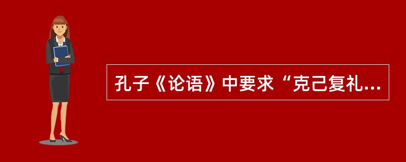 孔子《论语》中要求“克己复礼”，其中“复礼”是指要复归到哪种文化中？（）