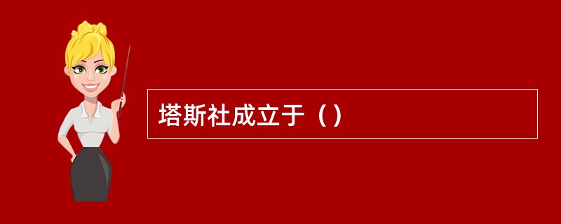 塔斯社成立于（）