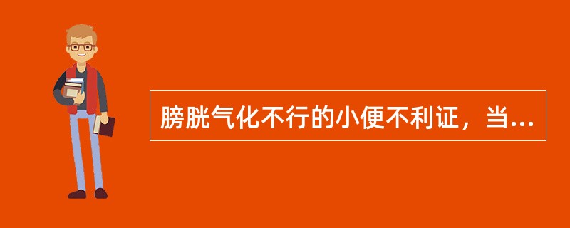 膀胱气化不行的小便不利证，当选用（）