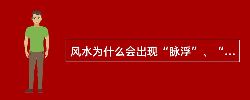 风水为什么会出现“脉浮”、“脉沉滑”、“脉浮而紧”“脉浮而洪”？