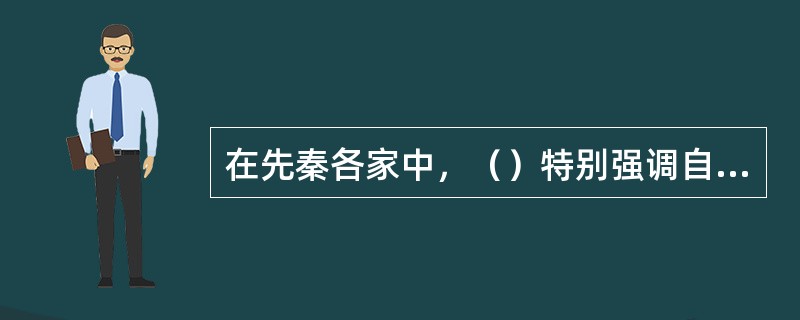 在先秦各家中，（）特别强调自由。