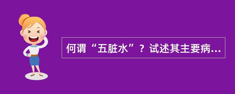 何谓“五脏水”？试述其主要病机，症状以及与“水在五脏”主要区别。