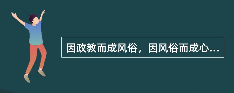 因政教而成风俗，因风俗而成心理这句话出自于谁？（）