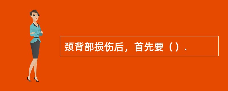 颈背部损伤后，首先要（）.