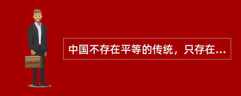 中国不存在平等的传统，只存在自由的传统。