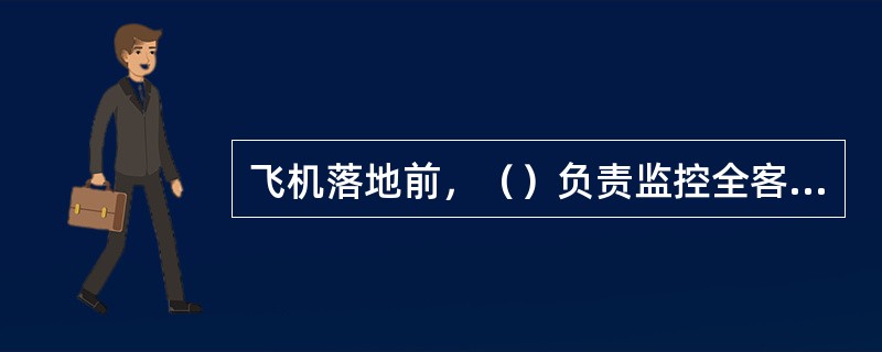 飞机落地前，（）负责监控全客舱；就座在旋转座椅的乘务员负责监控后舱；发现违反安全