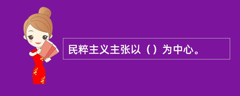 民粹主义主张以（）为中心。