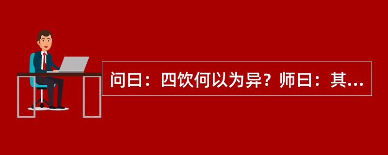 问曰：四饮何以为异？师曰：其人（），（），（），谓之痰饮；饮后（），（），谓之悬