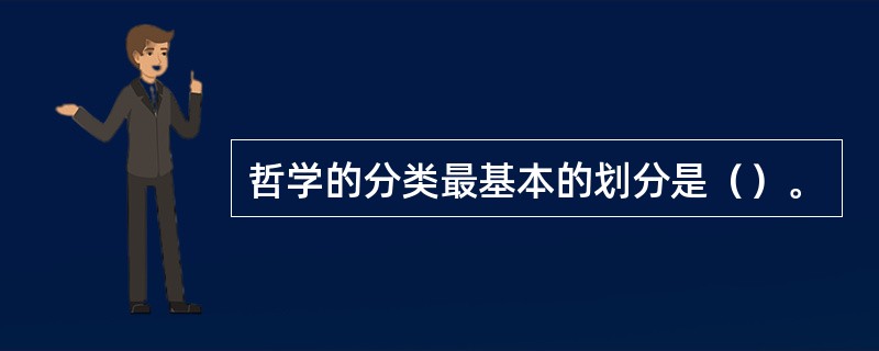 哲学的分类最基本的划分是（）。