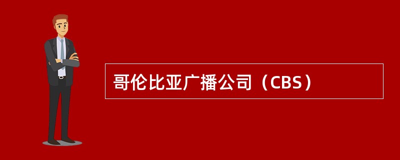 哥伦比亚广播公司（CBS）