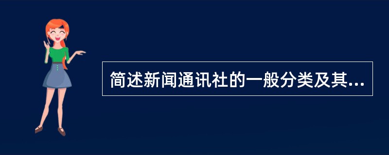 简述新闻通讯社的一般分类及其特点？