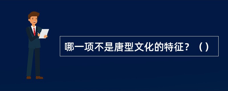 哪一项不是唐型文化的特征？（）