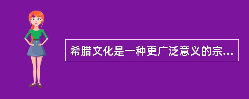 希腊文化是一种更广泛意义的宗教情怀。