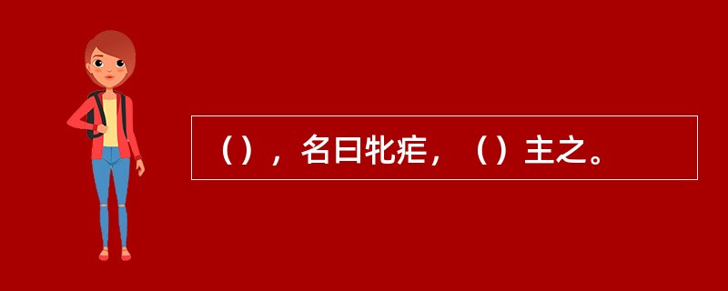 （），名曰牝疟，（）主之。