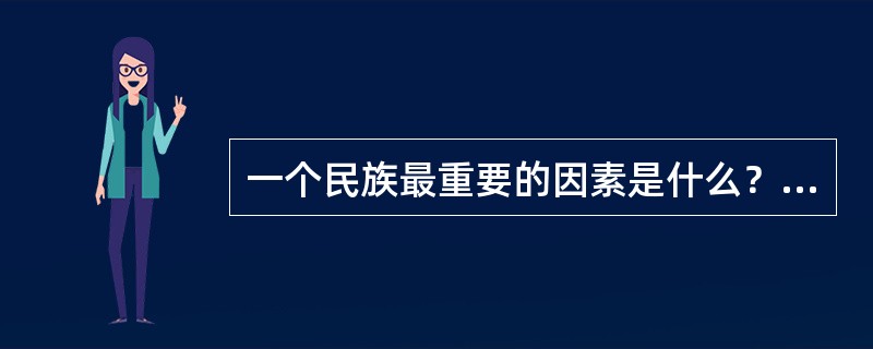 一个民族最重要的因素是什么？（）