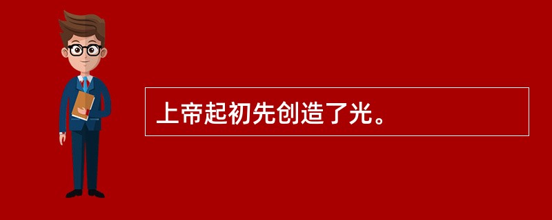 上帝起初先创造了光。