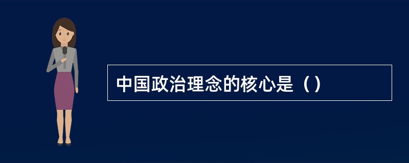 中国政治理念的核心是（）