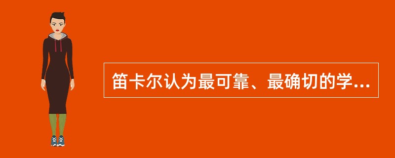 笛卡尔认为最可靠、最确切的学问是（）