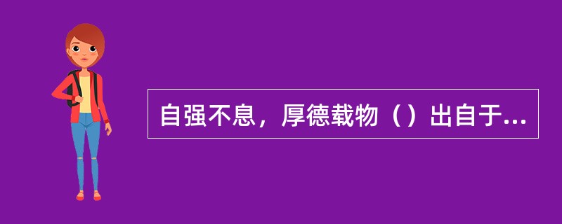 自强不息，厚德载物（）出自于哪部经典？