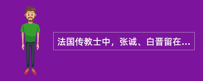 法国传教士中，张诚、白晋留在（）身边，作为其老师和科学顾问