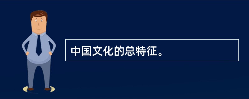中国文化的总特征。