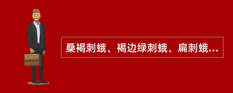 桑褐刺蛾、褐边绿刺蛾、扁刺蛾的茧结在（）。