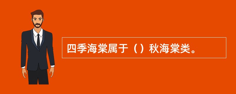 四季海棠属于（）秋海棠类。