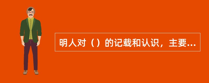 明人对（）的记载和认识，主要以天主教传教士带来的西方文化、宗教为主