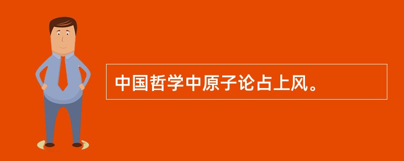 中国哲学中原子论占上风。