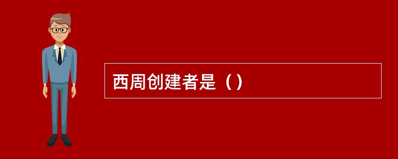 西周创建者是（）