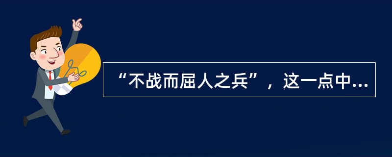 “不战而屈人之兵”，这一点中西看法是一致的。