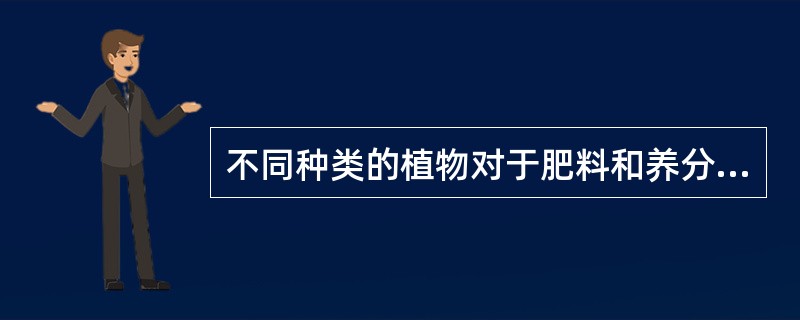 不同种类的植物对于肥料和养分的种类要求也不相同。