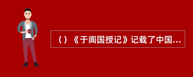 （）《于阗国授记》记载了中国蚕公主将养蚕、缫丝的方法传于于阗的故事