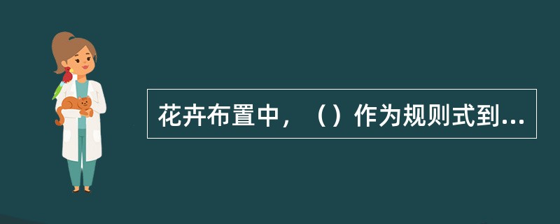 花卉布置中，（）作为规则式到自然式过渡的半自然或种植形式。