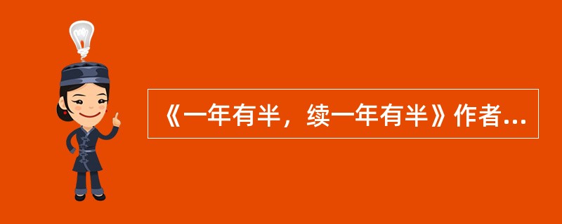 《一年有半，续一年有半》作者是哪国人（）