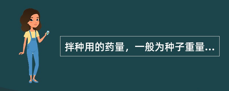 拌种用的药量，一般为种子重量的（）%。