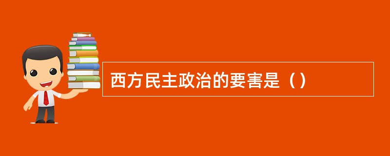 西方民主政治的要害是（）