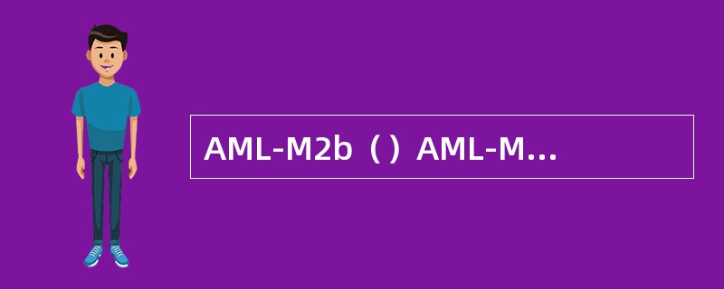 AML-M2b（）AML-M6（）AML-M7（）