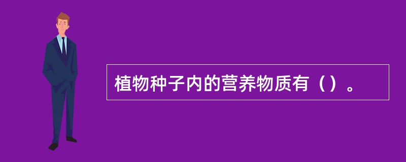 植物种子内的营养物质有（）。