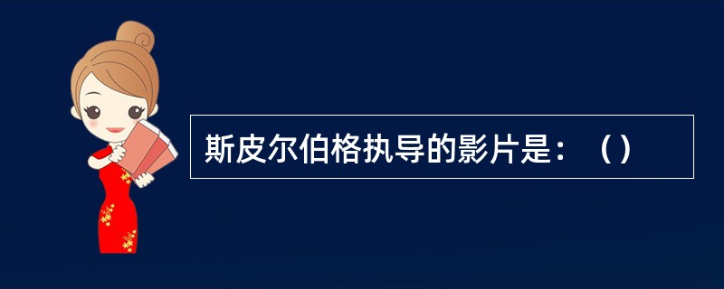 斯皮尔伯格执导的影片是：（）