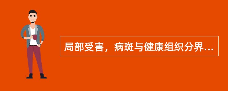 局部受害，病斑与健康组织分界明显，潮湿条件下有“溢脓”现象，是细菌引起的病害。