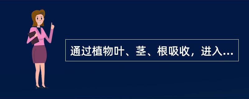 通过植物叶、茎、根吸收，进入植物体内传导、存留，以保护植物免遭病菌侵害或治疗植物