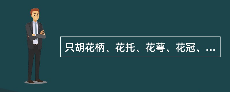 只胡花柄、花托、花萼、花冠、雌蕊、雄蕊六部分都齐全的才叫完全花。