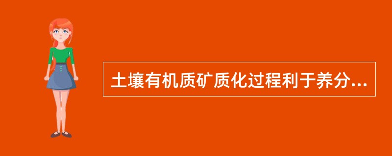 土壤有机质矿质化过程利于养分的积累。