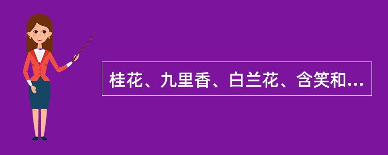 桂花、九里香、白兰花、含笑和鸡蛋花属于香花树种。