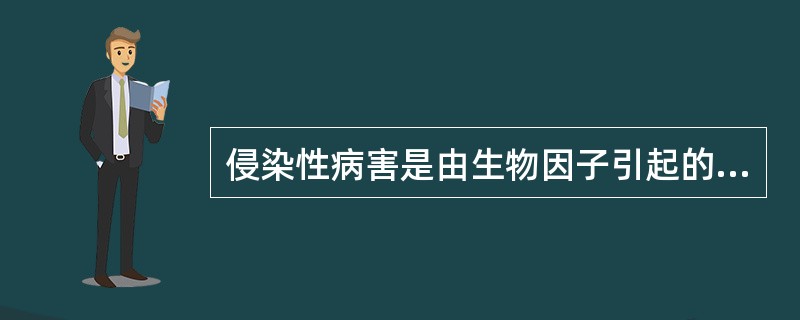 侵染性病害是由生物因子引起的，能相互传染，有侵染过程。