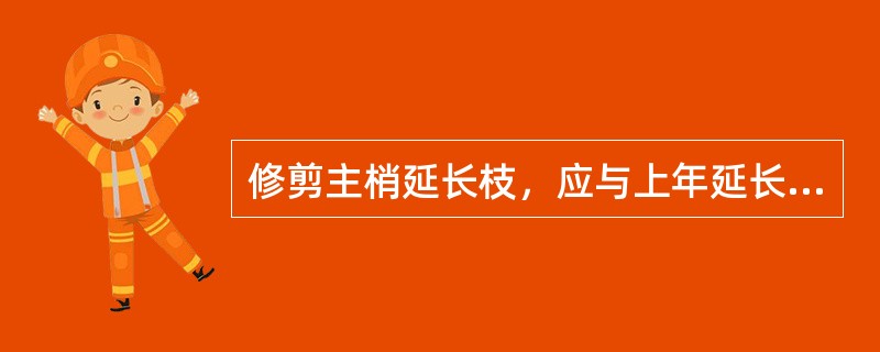 修剪主梢延长枝，应与上年延长枝条的方向（）