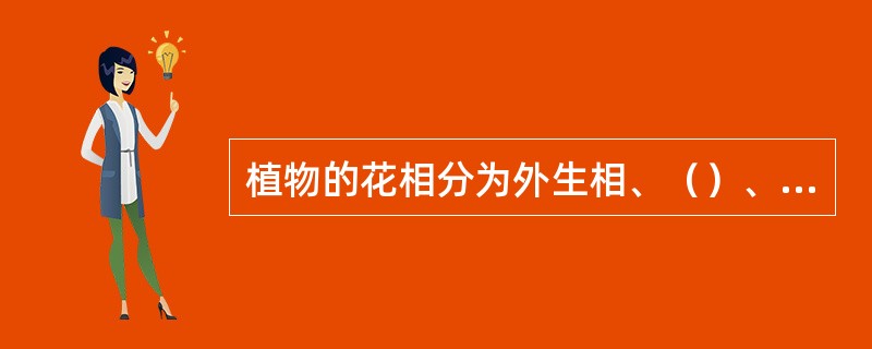 植物的花相分为外生相、（）、（）。