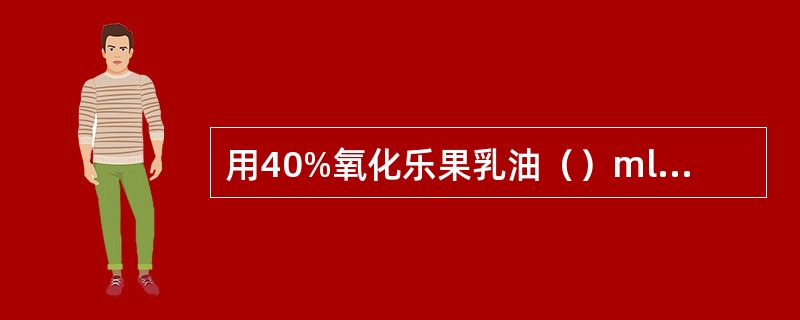 用40%氧化乐果乳油（）ml，加水稀释成10倍药液，那么稀释液为180ml。