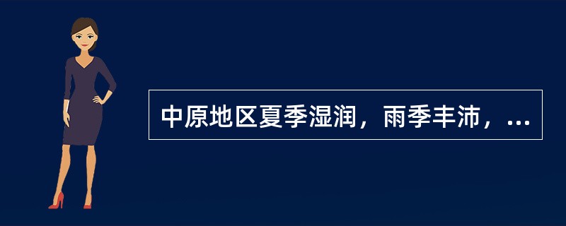 中原地区夏季湿润，雨季丰沛，拥有大量的森林耕地，属于：（）
